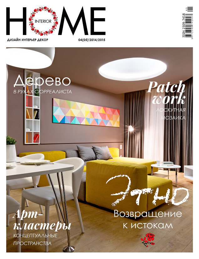 Publication In The Fifth Issue Of The Magazine “Home”